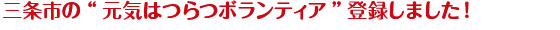 三条市の元気はつらつボランティア登録しました。