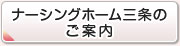 ナーシングホーム三条のご案内