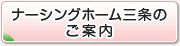 ナーシングホーム三条のご案内
