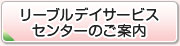 リーブルデイサービスセンターのご案内
