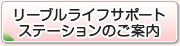 リーブルライフサポートステーションのご案内