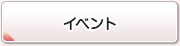 イベント