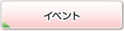 イベント