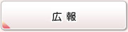 広報