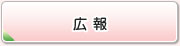 広報