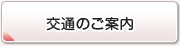 交通のご案内