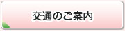 交通のご案内