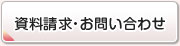 資料請求・お問い合わせ