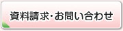 資料請求・お問い合わせ