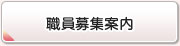 職員募集案内