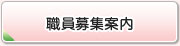職員募集案内