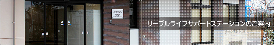 リーブルライフサポートステーションのご案内