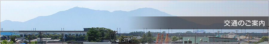 交通のご案内