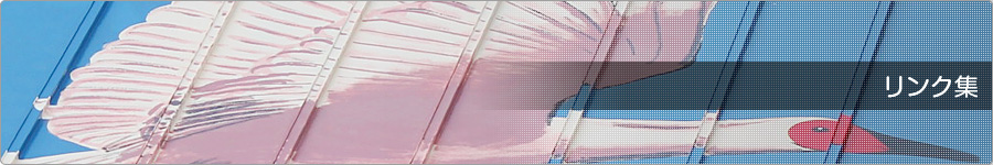 リンク集