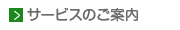 サービスのご案内
