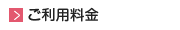 ご利用料金