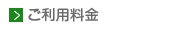 ご利用料金