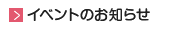 イベント