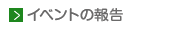 イベント