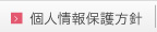 個人情報保護方針