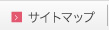 サイトマップ